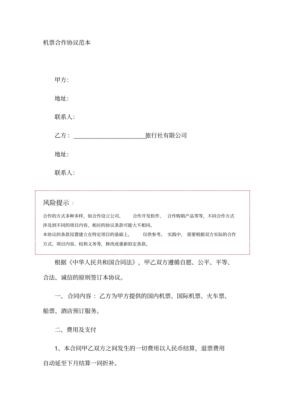 机票合作协议范本_第1页