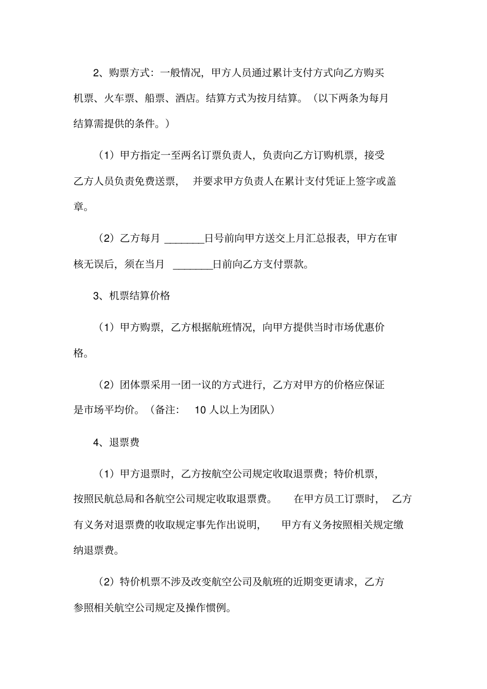 机票合作协议范本_第2页