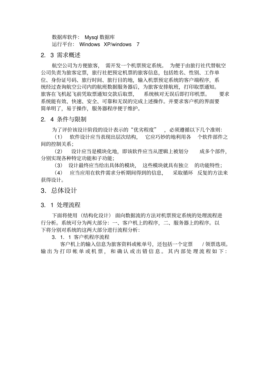 机票预定系统概要设计说明书_第2页