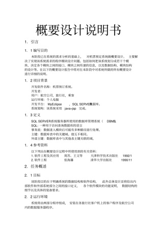 机票预定系统概要设计说明书