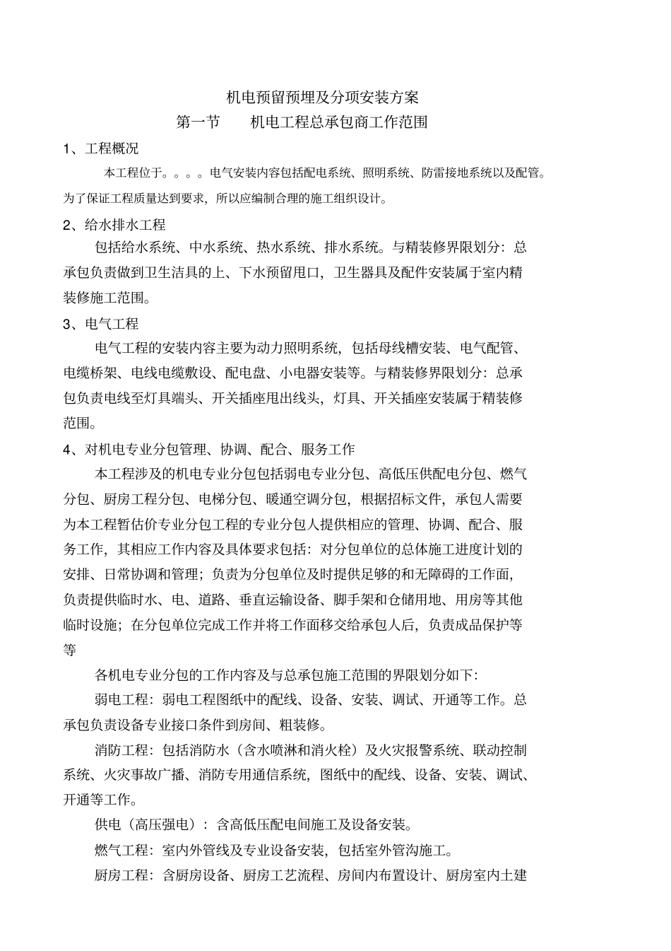 机电预留预埋及分项安装方案_第1页