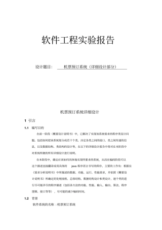 机票预订系统详细设计