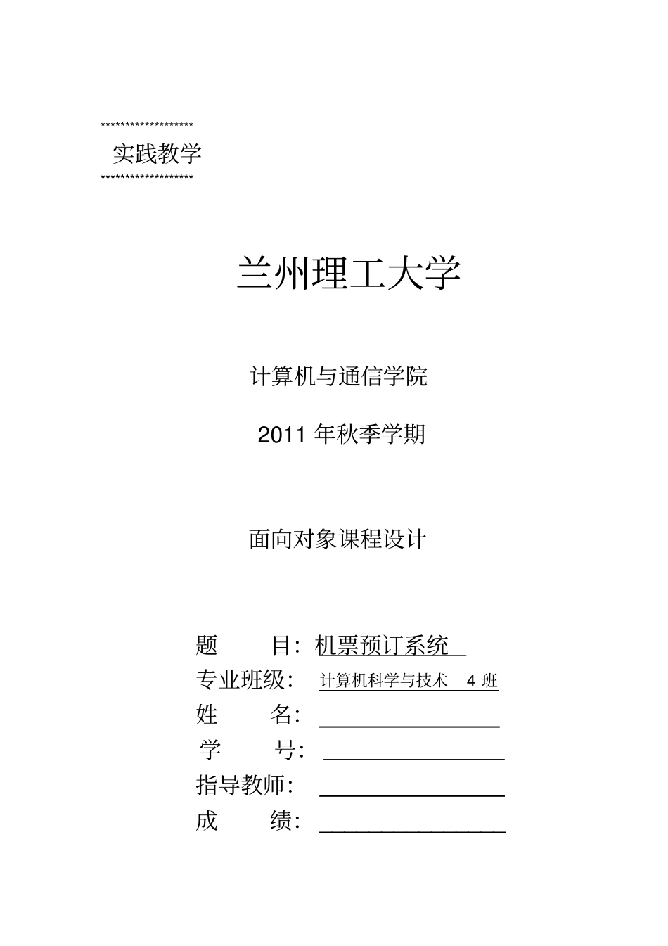 机票预订系统的设计说明书_第1页