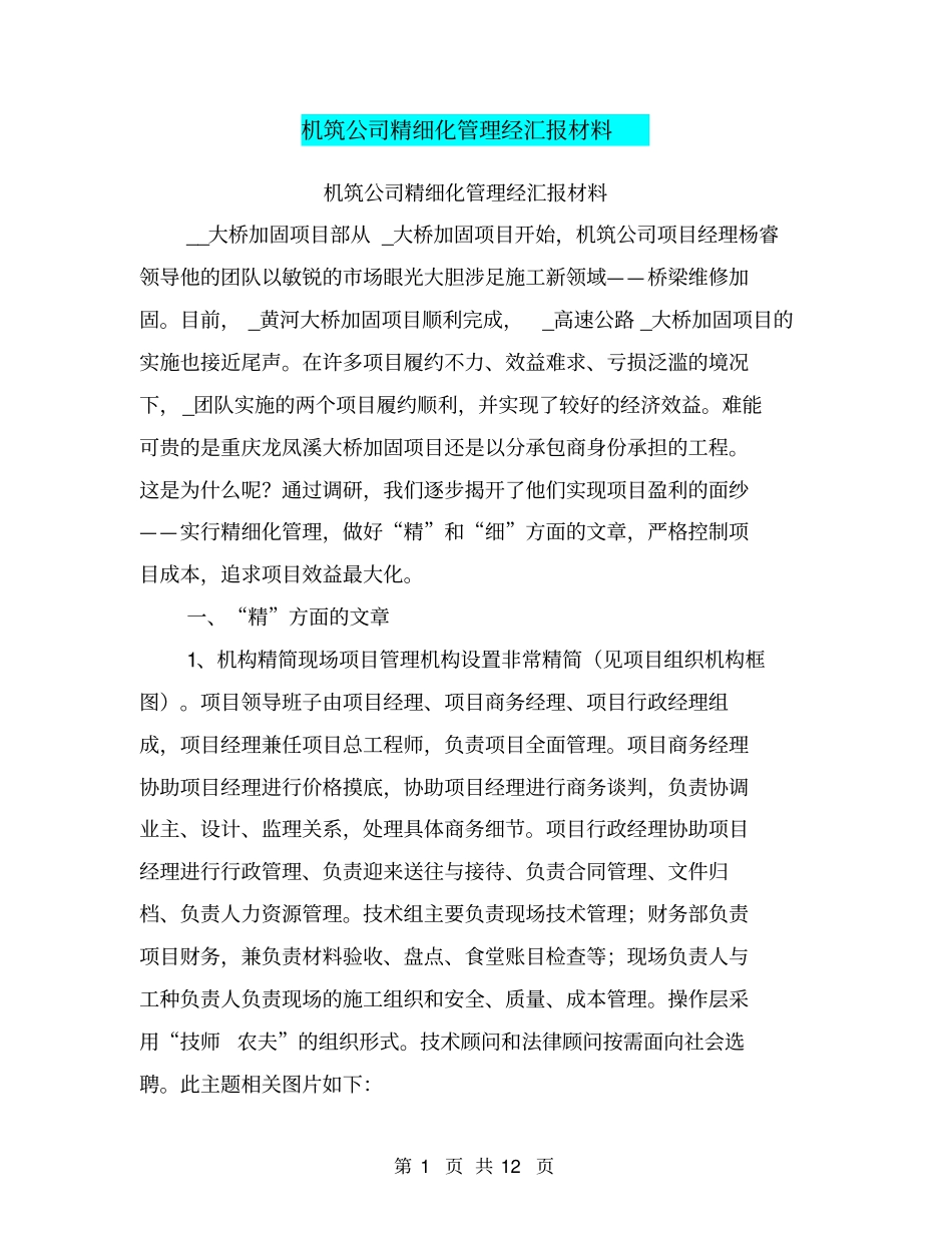 机筑公司精细化管理经汇报材料【可编辑版】_第1页