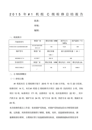 机组C级检修总结