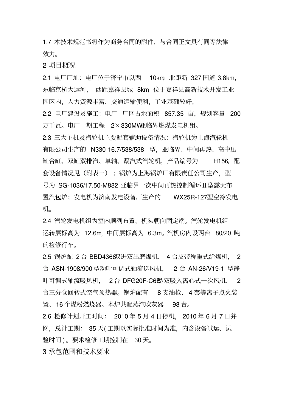 机组C级检修技术规范书_第2页