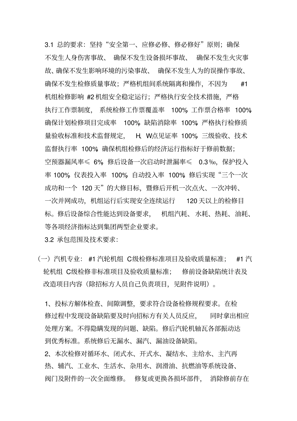 机组C级检修技术规范书_第3页