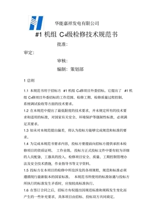 机组C级检修技术规范书