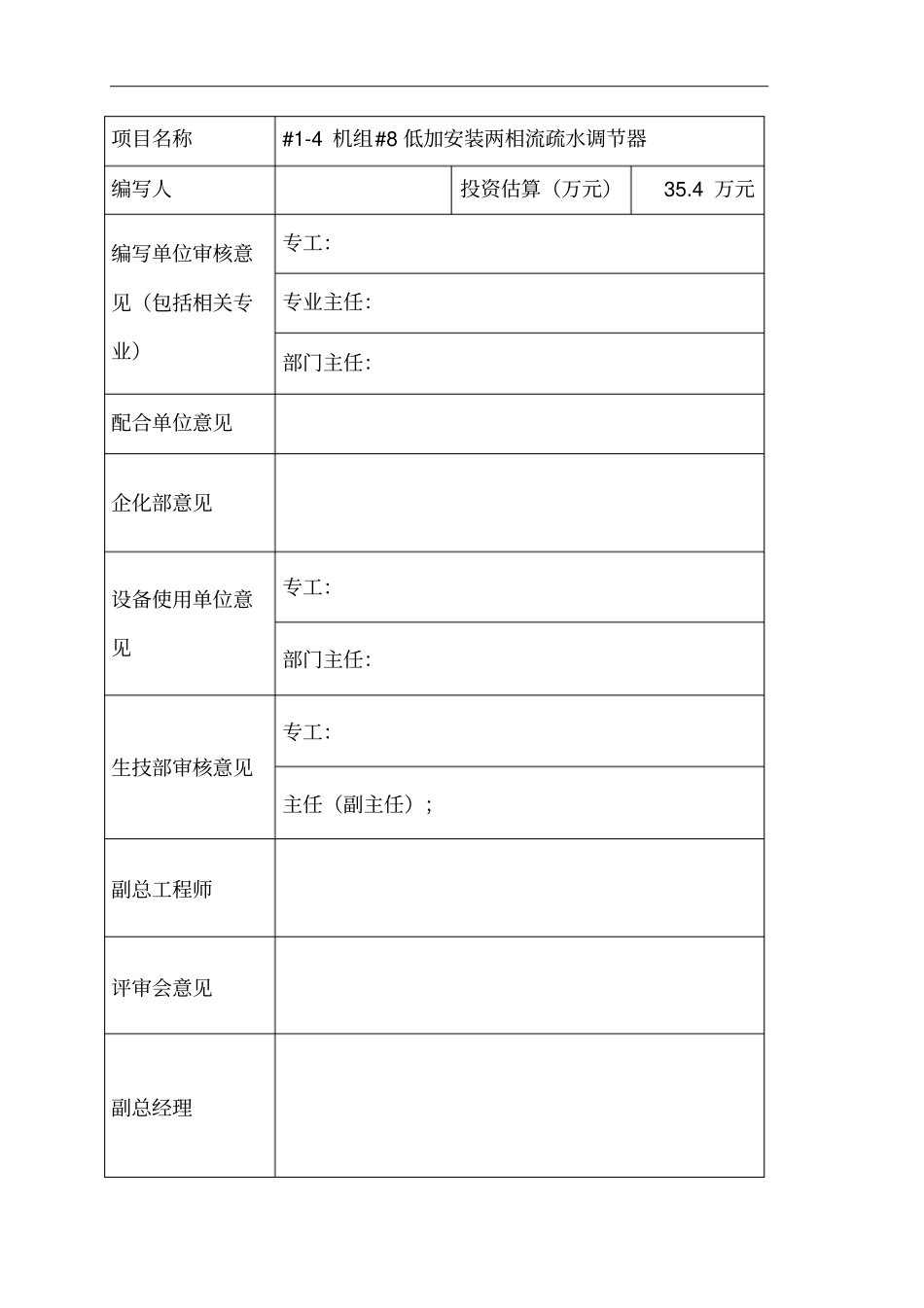 机组低加安装两相流疏水调节器可行性研究报告_第2页