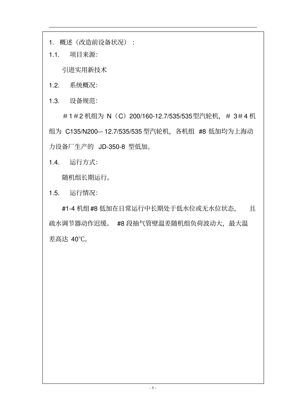 机组低加安装两相流疏水调节器可行性研究报告_第3页