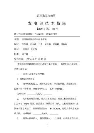 机组冷态启动技术措施11分析