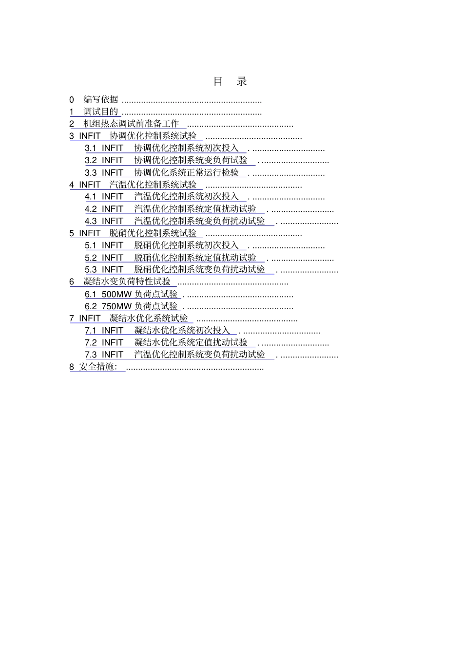 机组INFIT优化控制系统调试方案_第3页