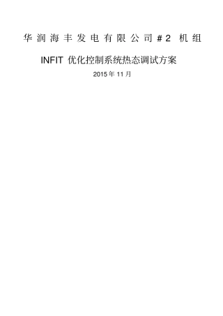 机组INFIT优化控制系统调试方案