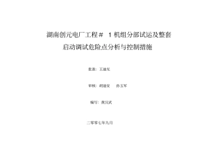 机组分部试运及整套启动调试危险点分析与控制措施