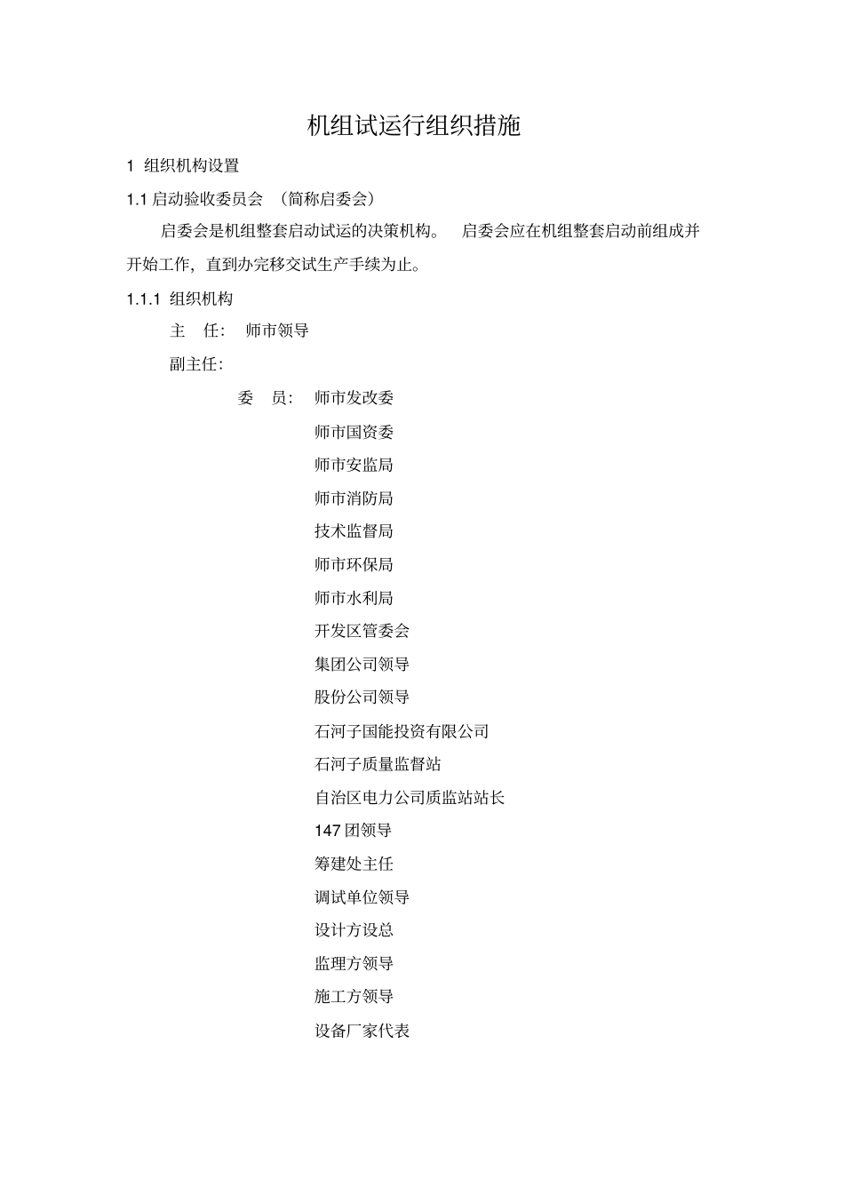 机组启动试运行组织措施_第3页