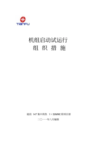 机组启动试运行组织措施