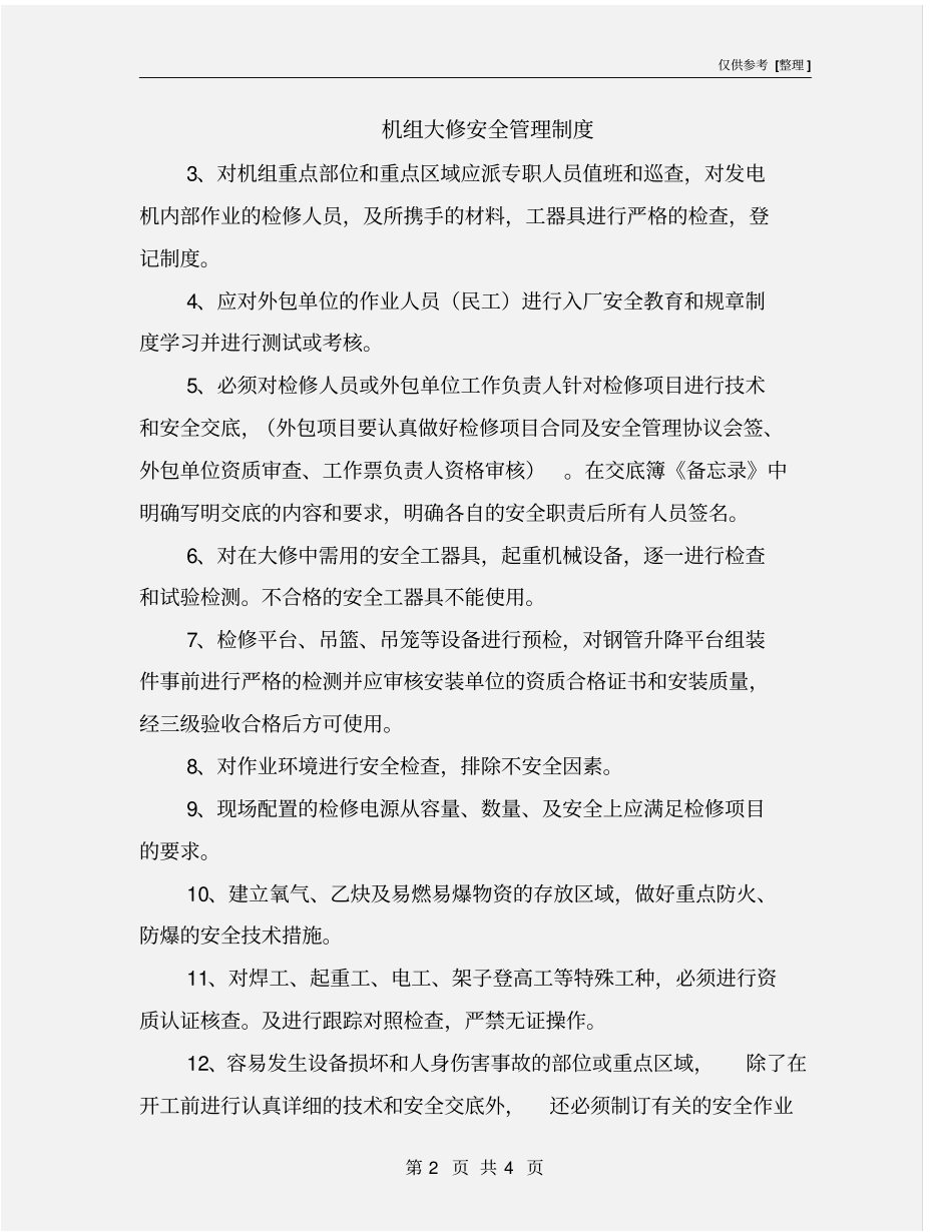 机组大修安全管理制度_第2页