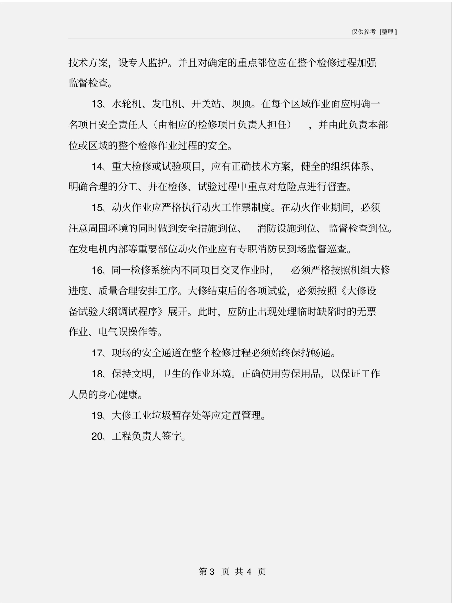 机组大修安全管理制度_第3页