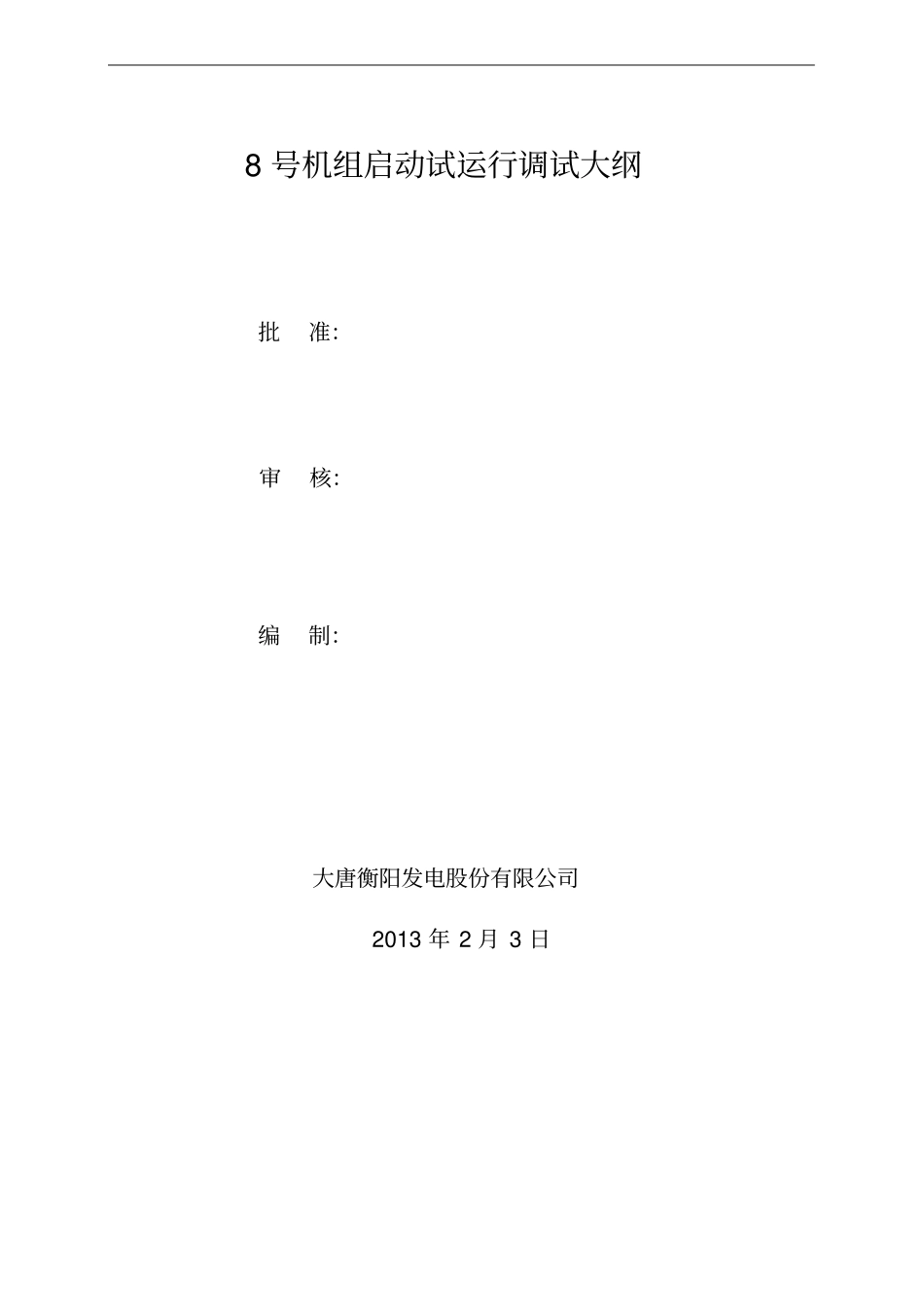 机组启动试运行调试大纲_第1页