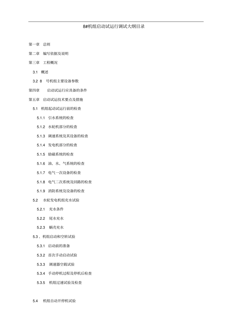 机组启动试运行调试大纲_第2页