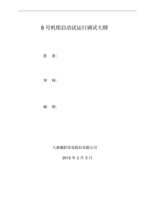 机组启动试运行调试大纲