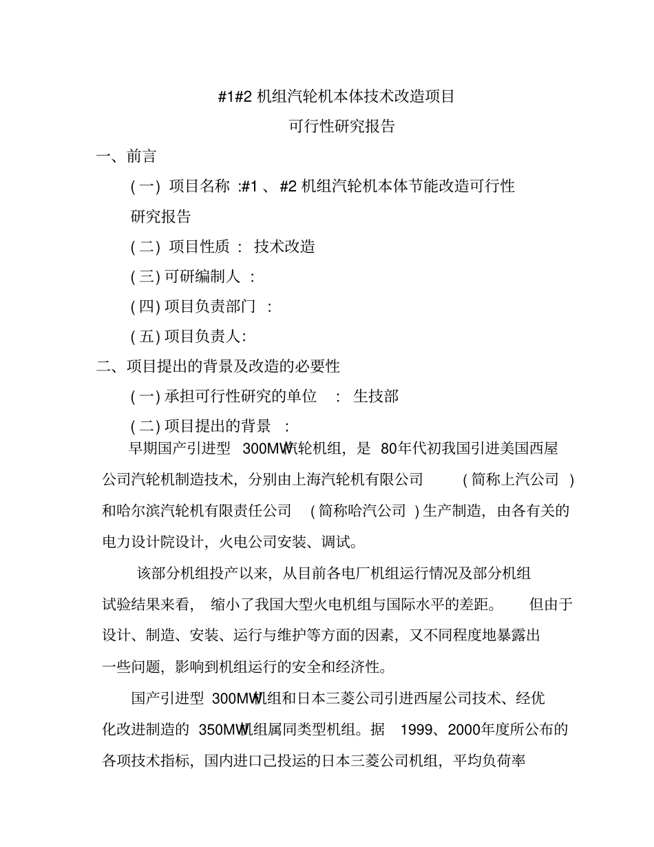 机组汽轮机本体技术改造项目可行性研究报告_第1页