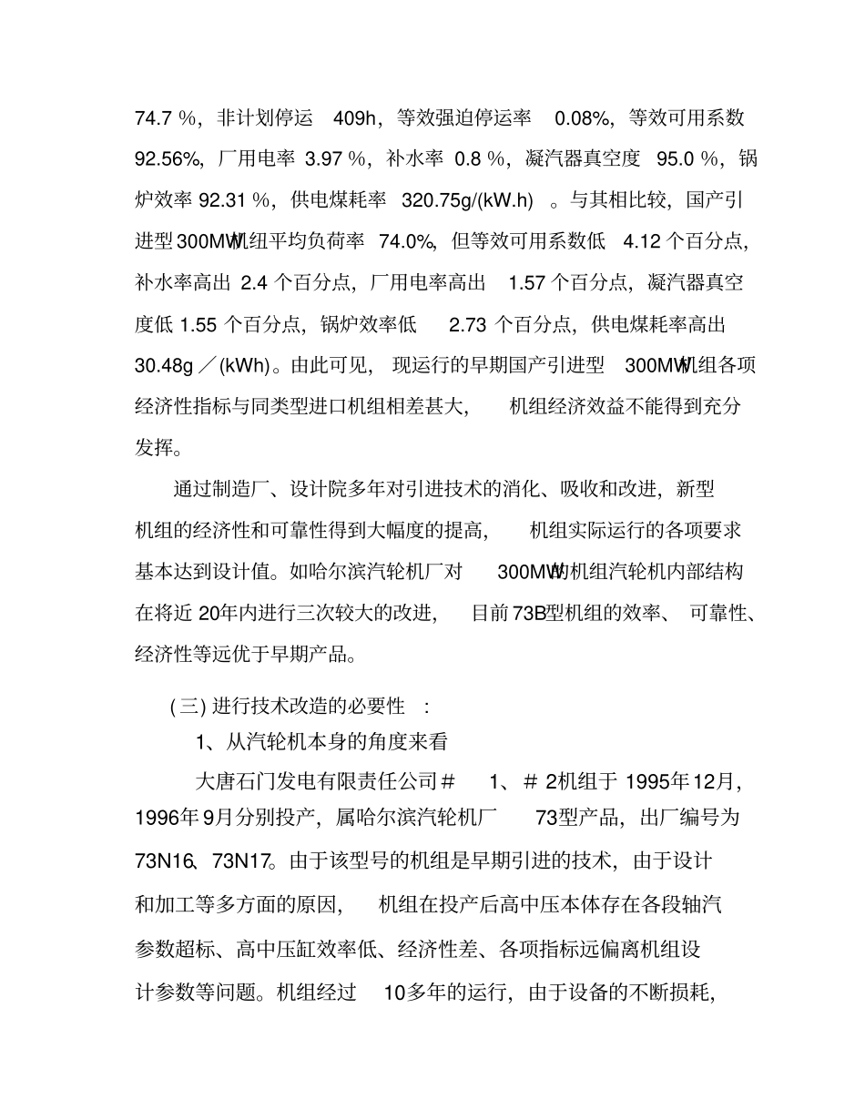机组汽轮机本体技术改造项目可行性研究报告_第2页
