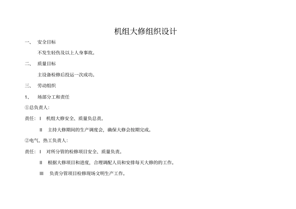 机组大修组织设计_第1页