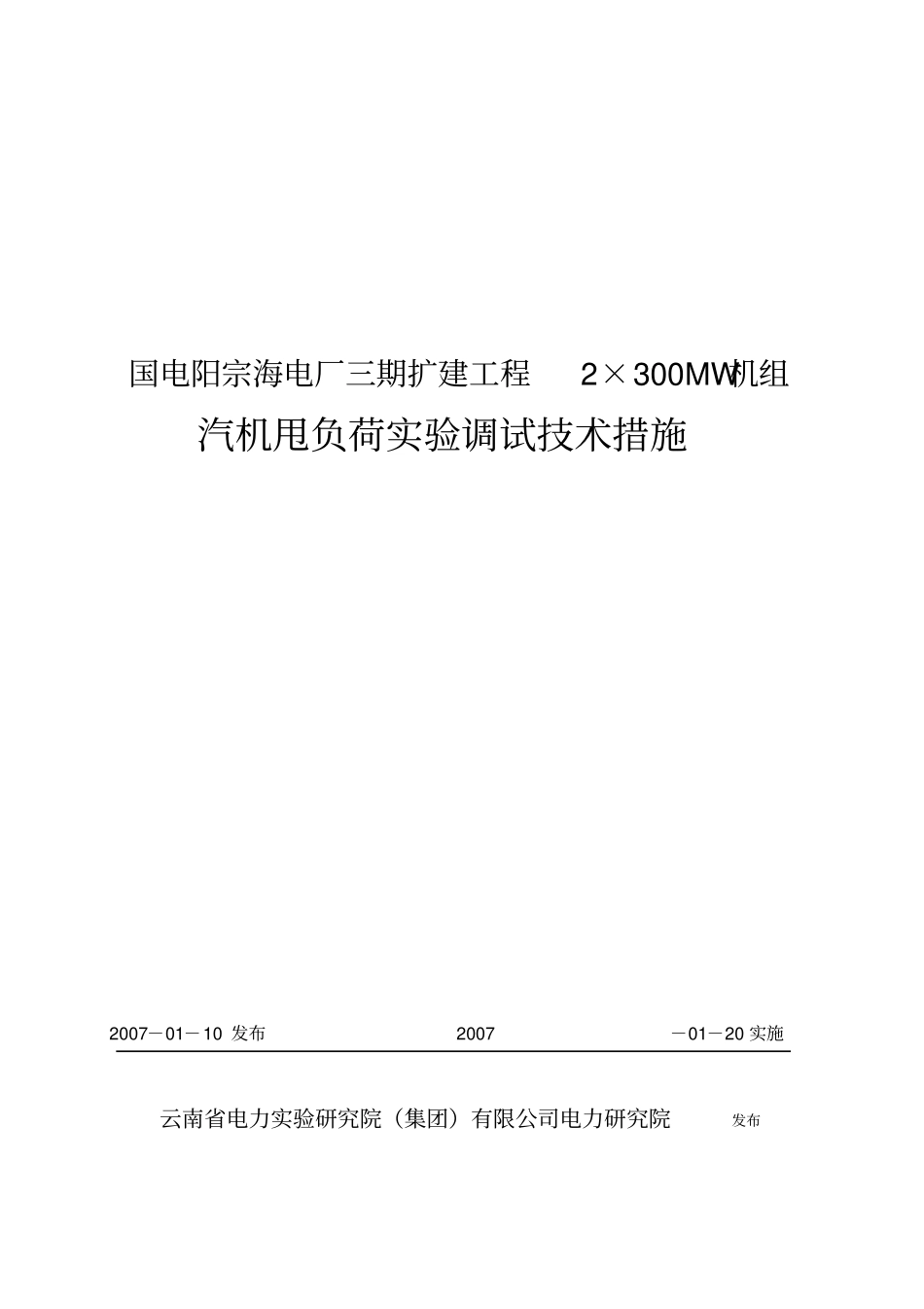 机组甩负荷试验技术措施_第1页