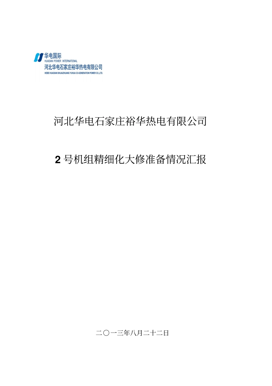 机组精细化大修准备情况汇报_第1页