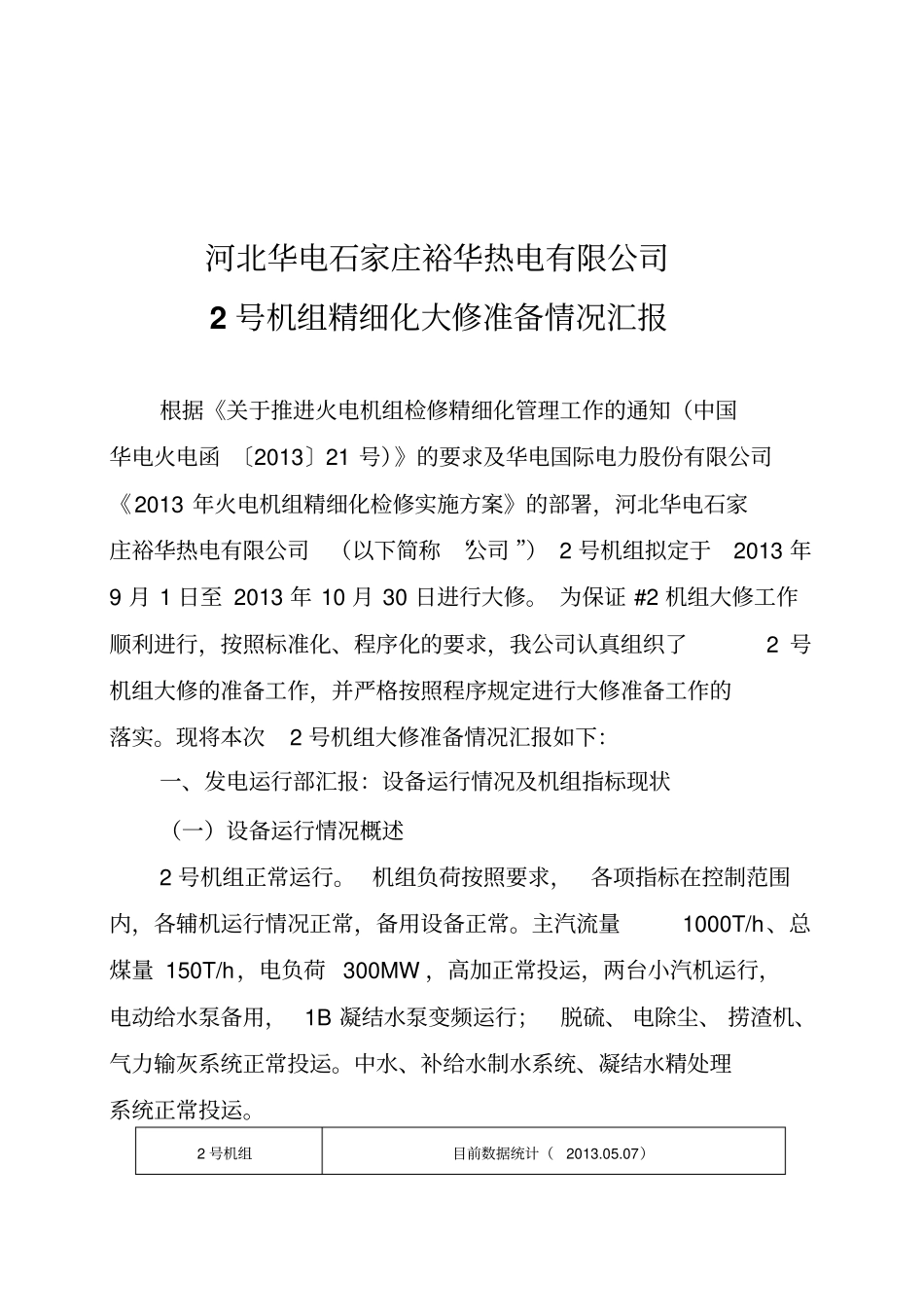 机组精细化大修准备情况汇报_第2页