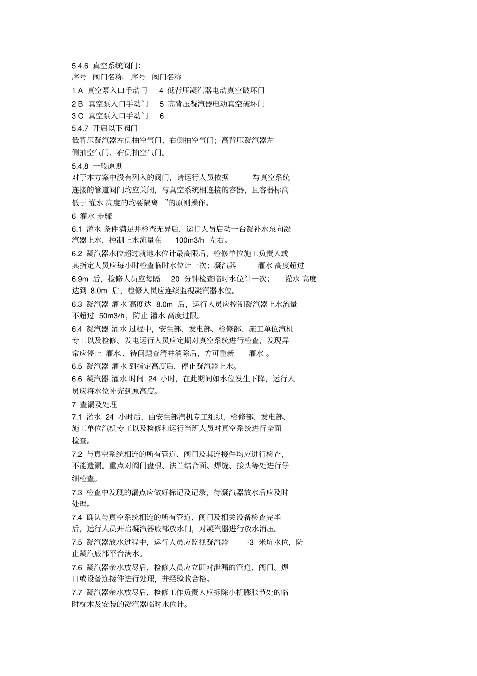机组真空系统灌水查漏技术方案汇总_第3页