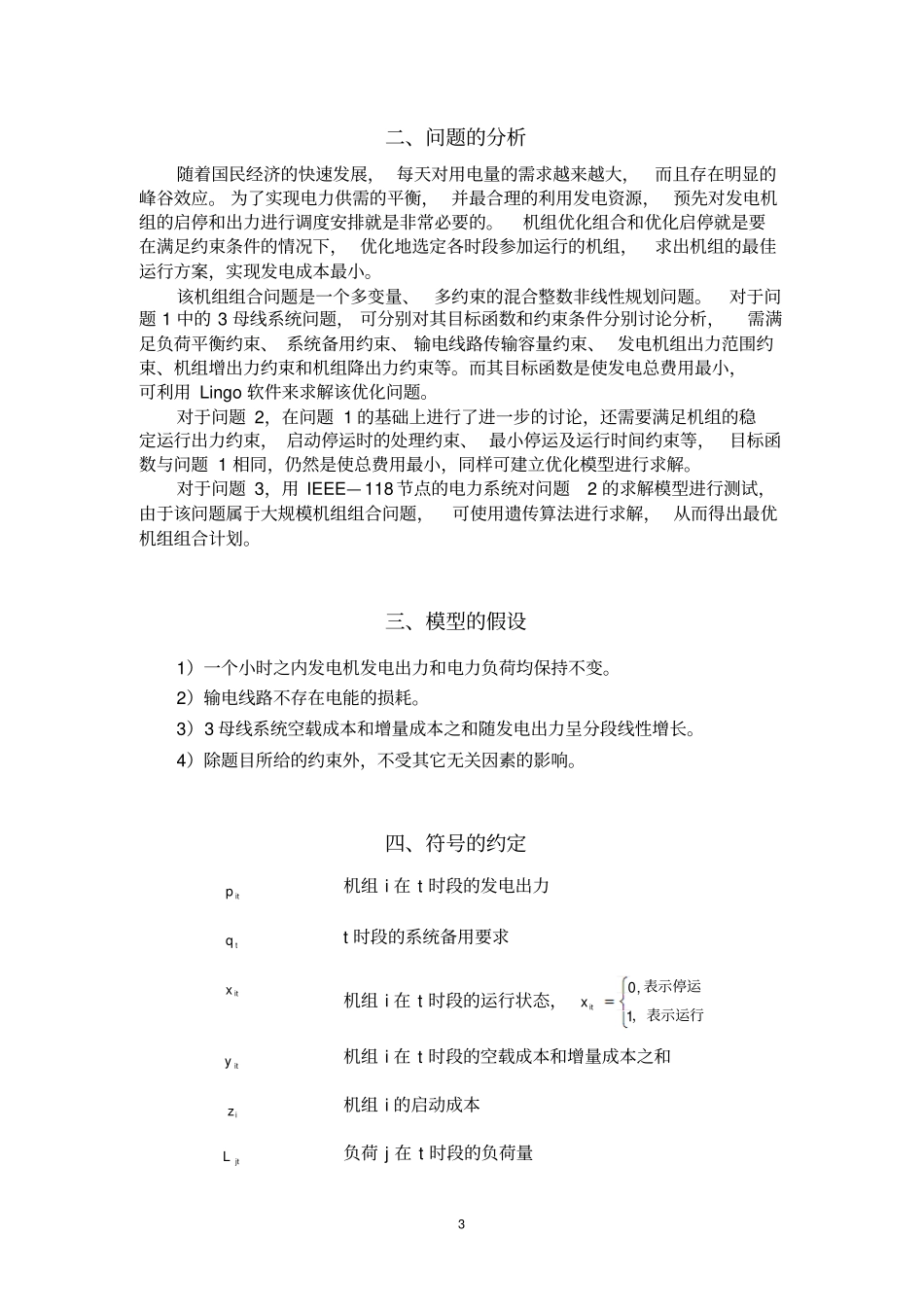 机组组合问题_第3页