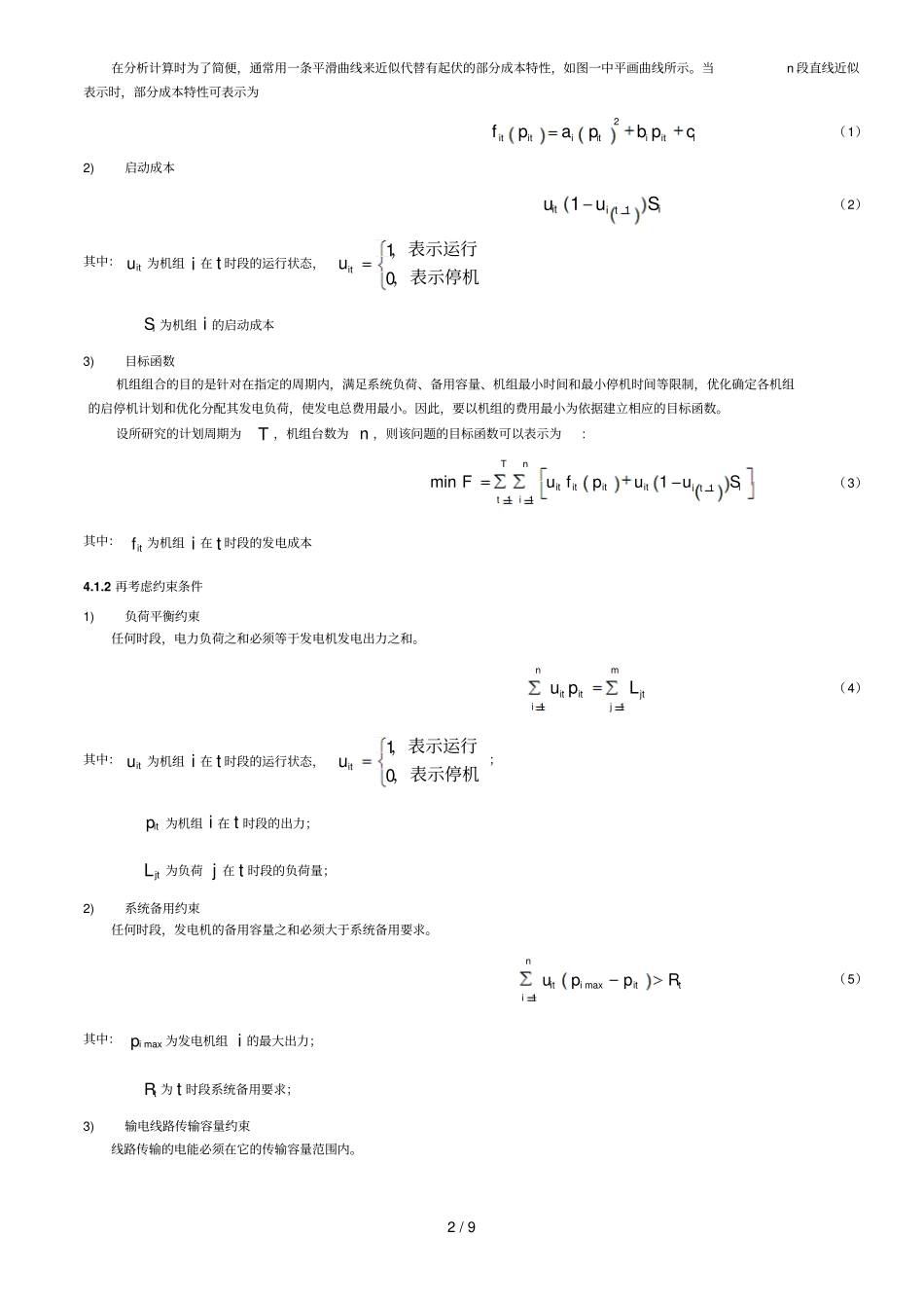 机组组合建模题参考资料_第3页