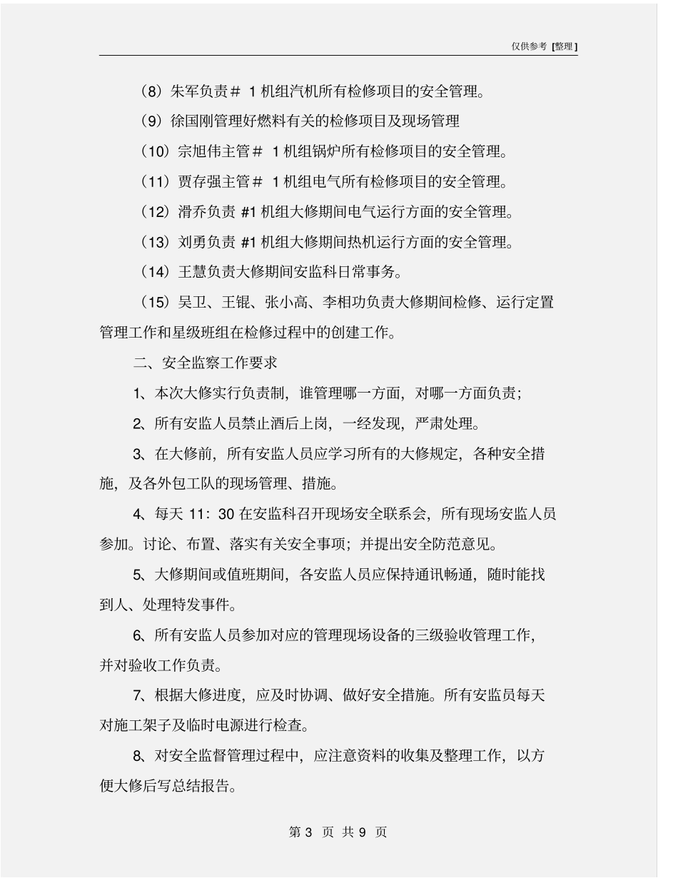机组大修安全管理规定_第3页