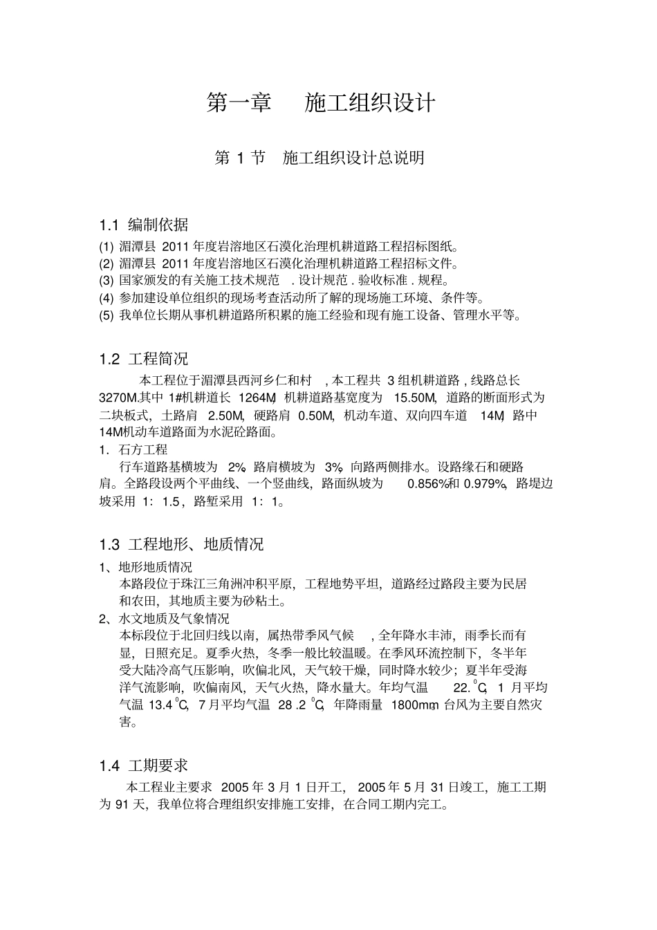 机耕道施工组织设计方案方案_第2页