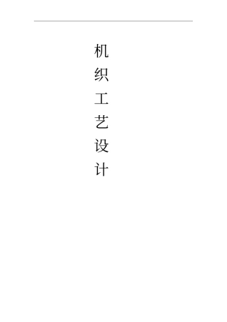 机织工艺设计课程