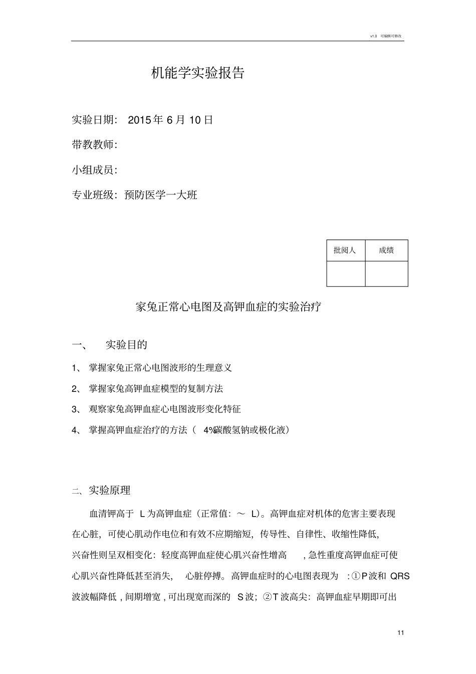 机能试验报告高血钾_第1页