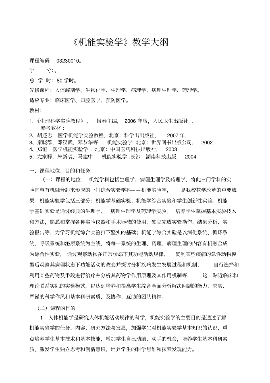 机能试验学教学大纲_第1页