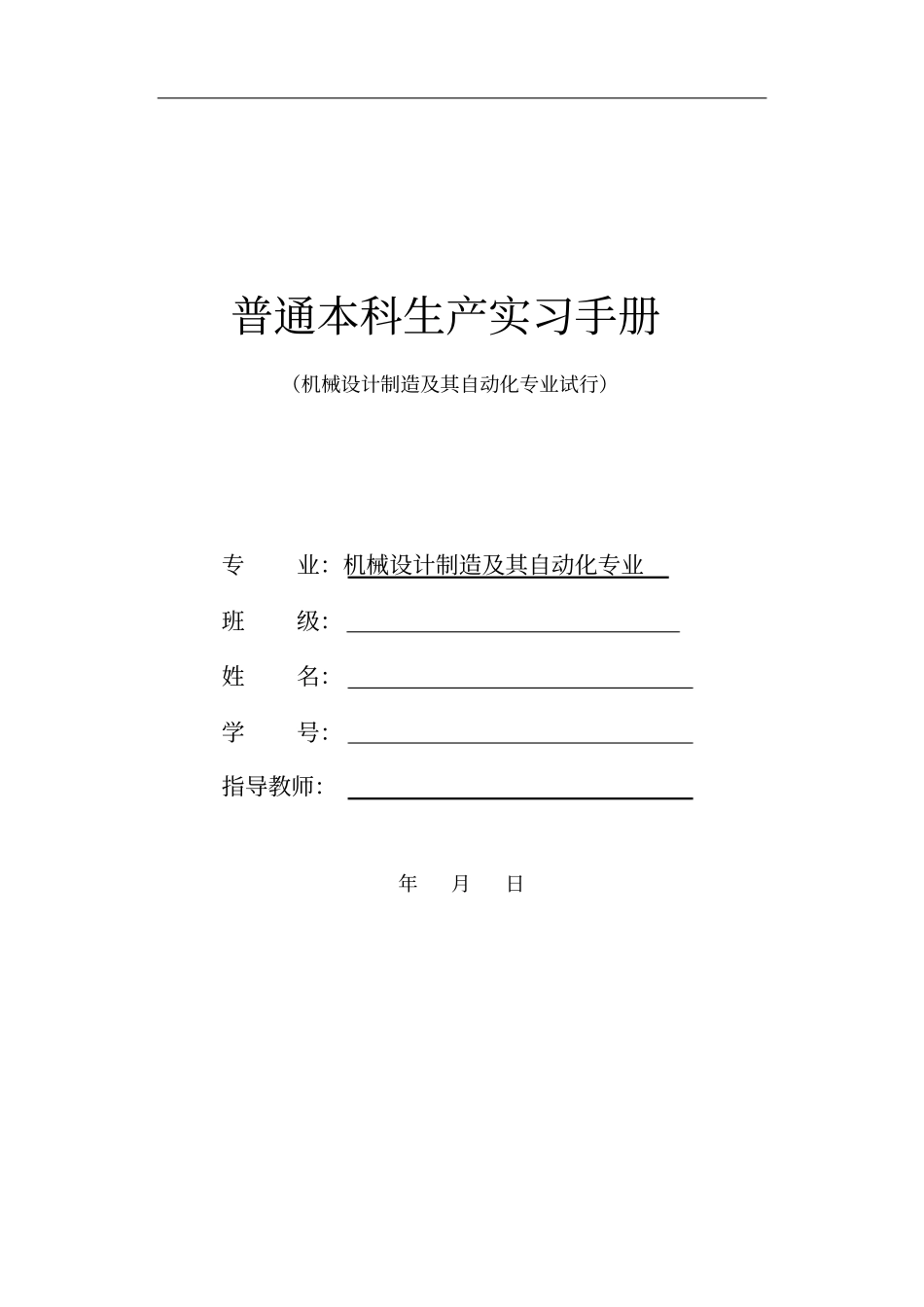 机自专业生产实习手册解析_第1页