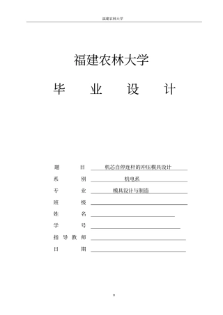 机芯自停连杆冲压模具设计