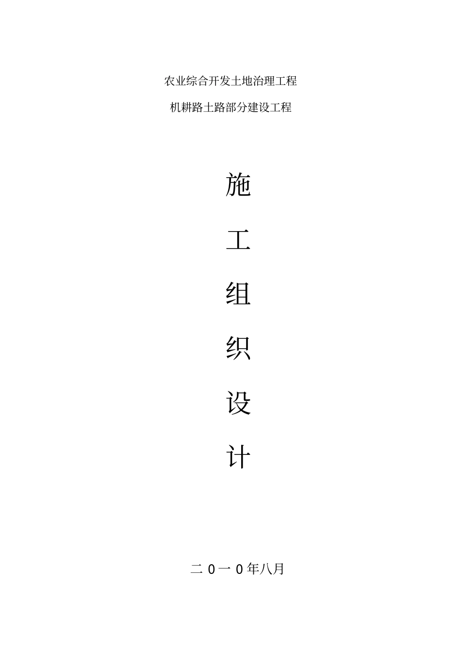 机耕路施工组织技术方案_第1页