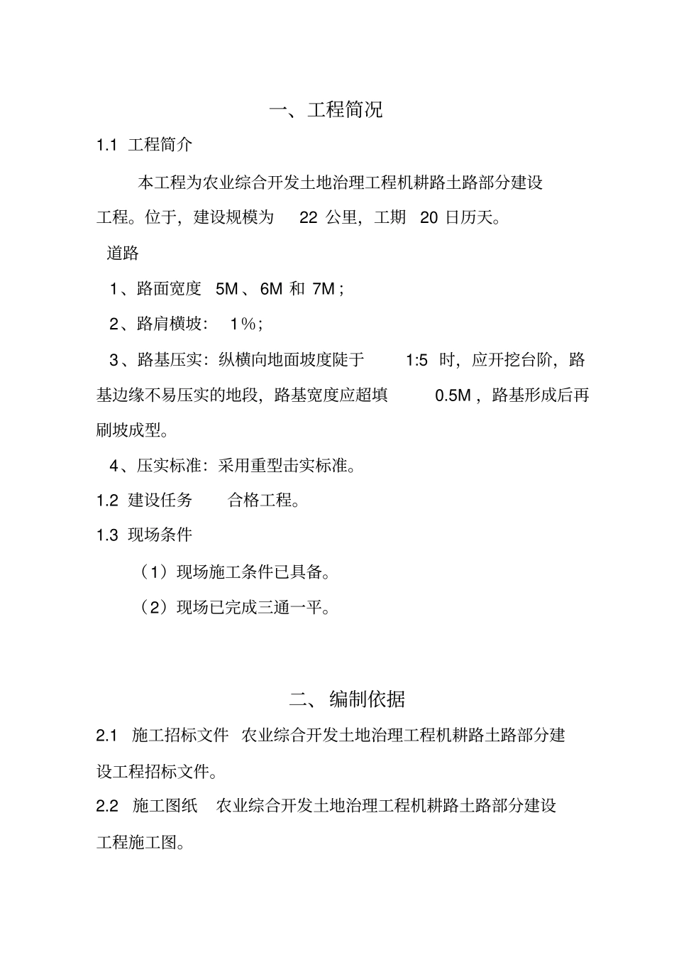 机耕路施工组织技术方案_第3页