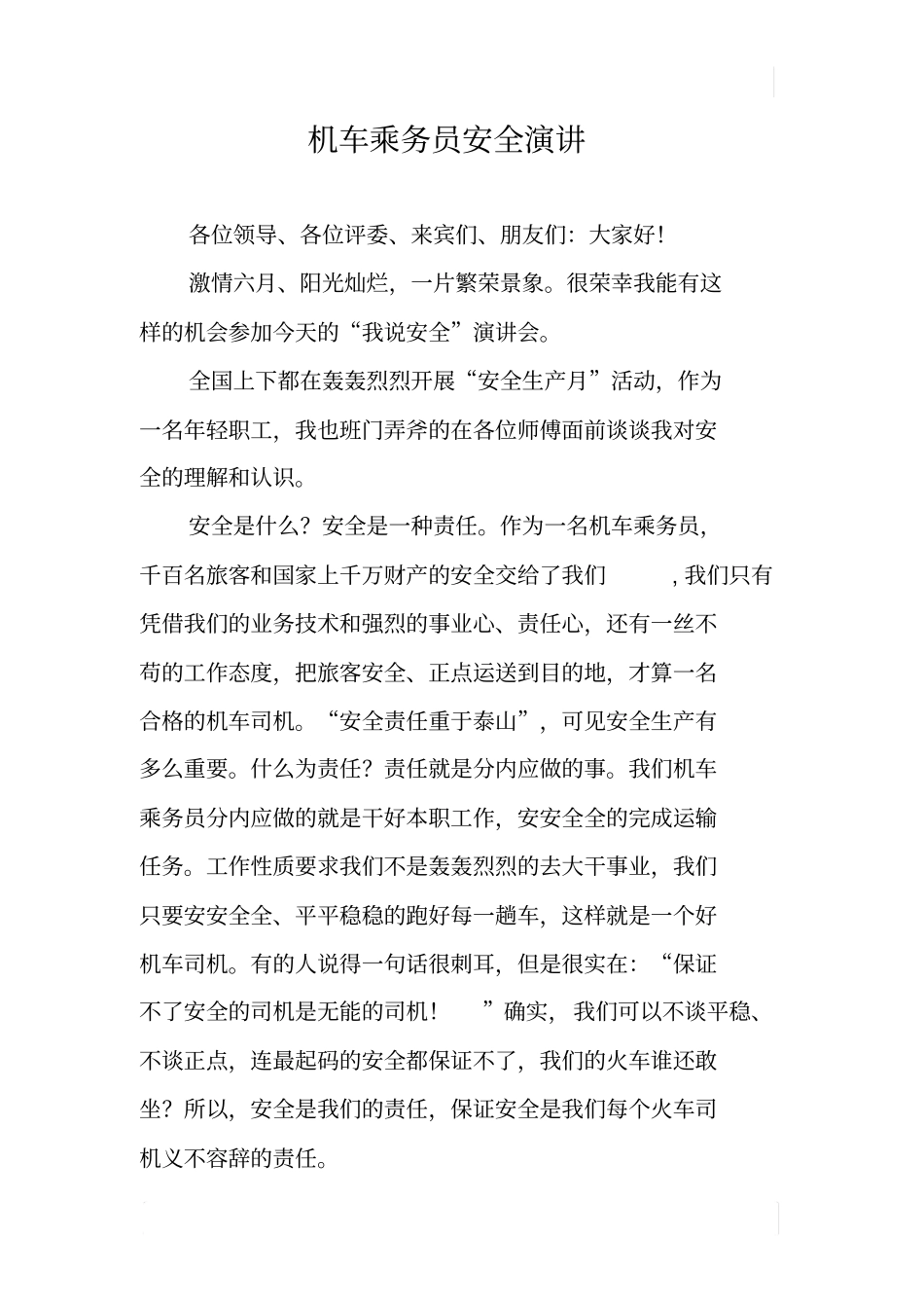 机车乘务员安全演讲_第1页