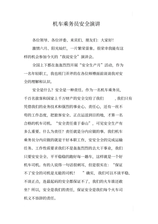 机车乘务员安全演讲