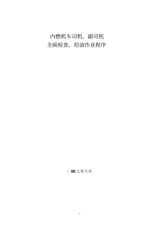 机车给油,检查祥解