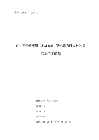 机载临时支护安全技术措施