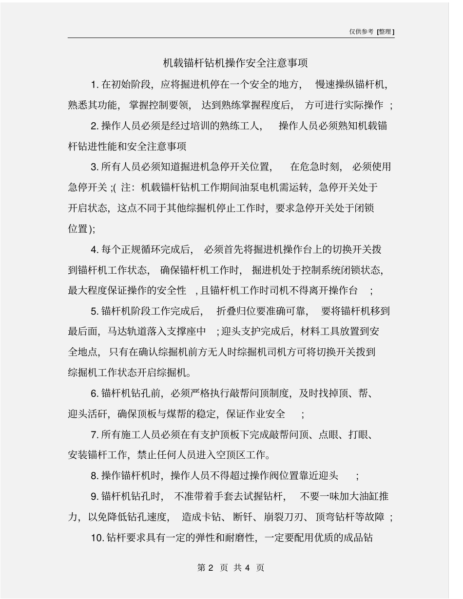 机载锚杆钻机操作安全注意事项_第2页