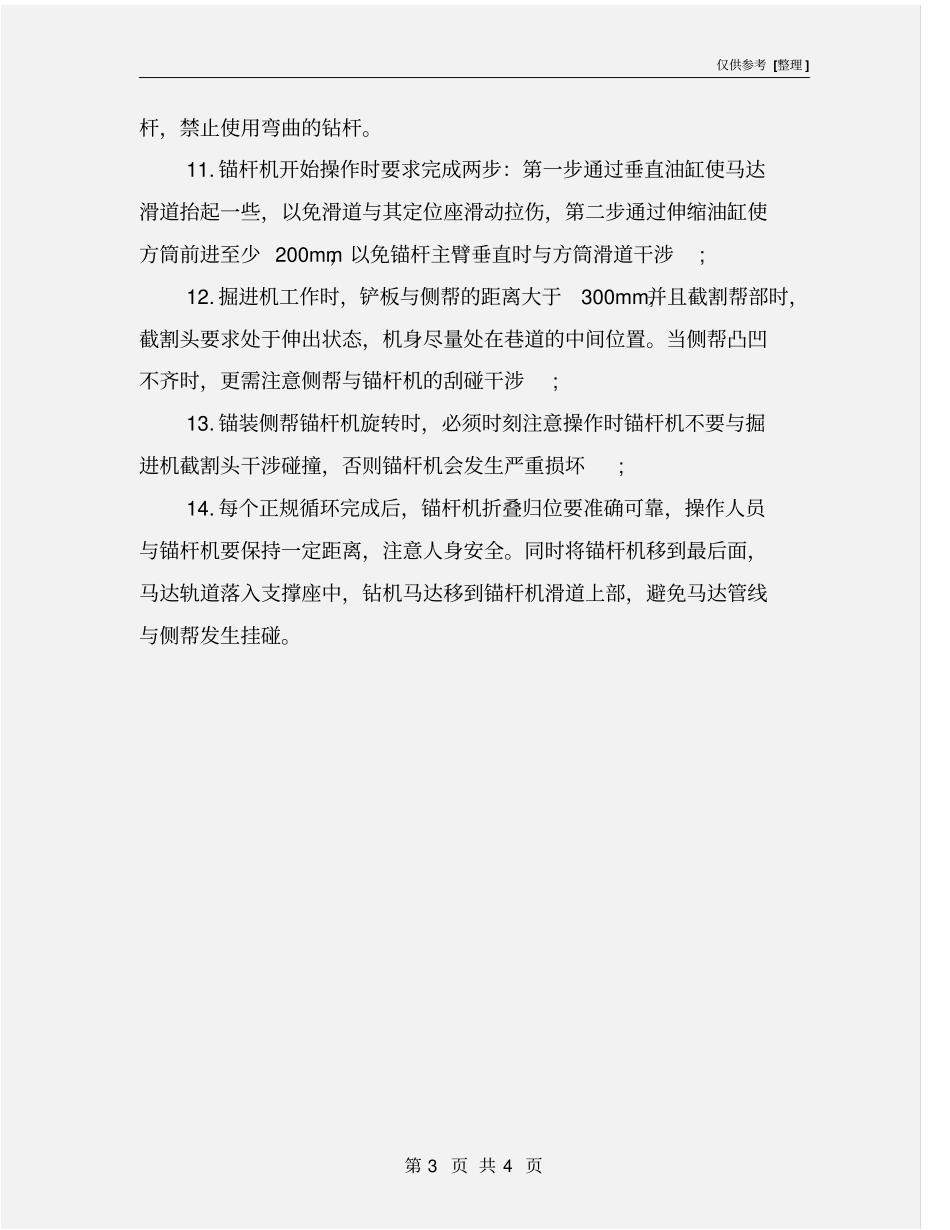 机载锚杆钻机操作安全注意事项_第3页