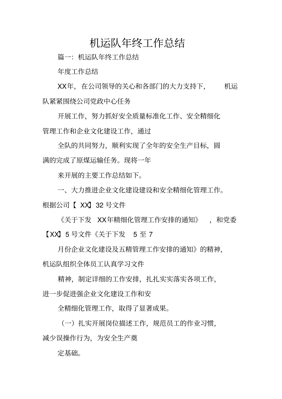 机运队年终工作总结_第1页